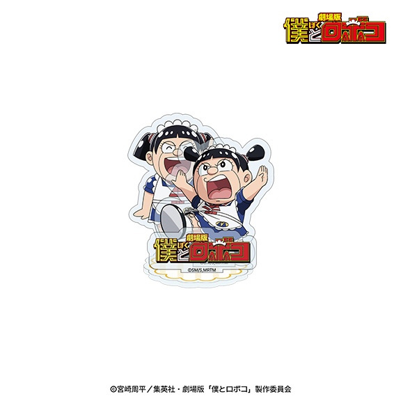 劇場版 僕とロボコ アクリルスタンドプレート ロボコ(昭和ギャグ漫画世界線)