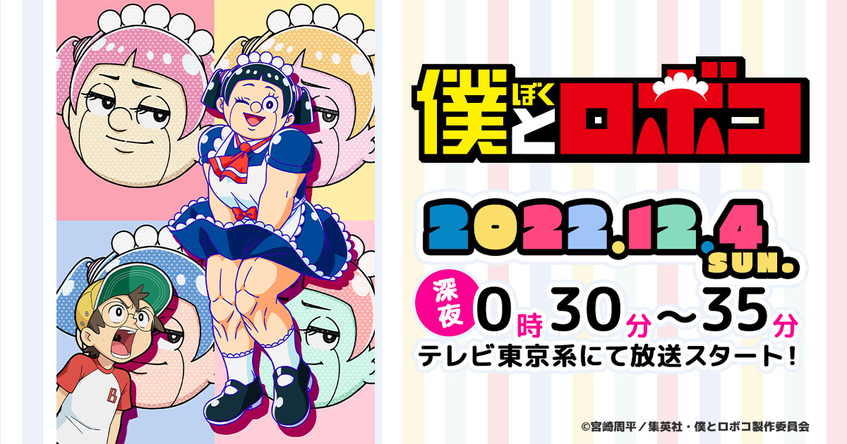 TVアニメ「僕とロボコ」公式サイト
