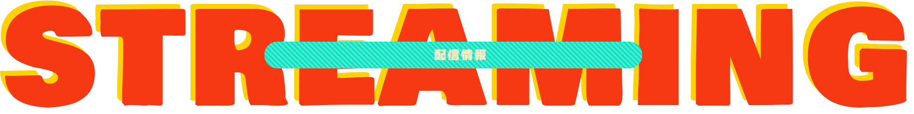 STREAMING 配信情報