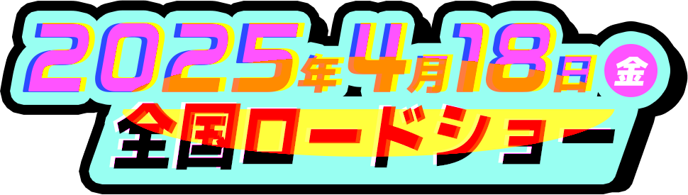 2025年4月28日(金)全国ロードショー