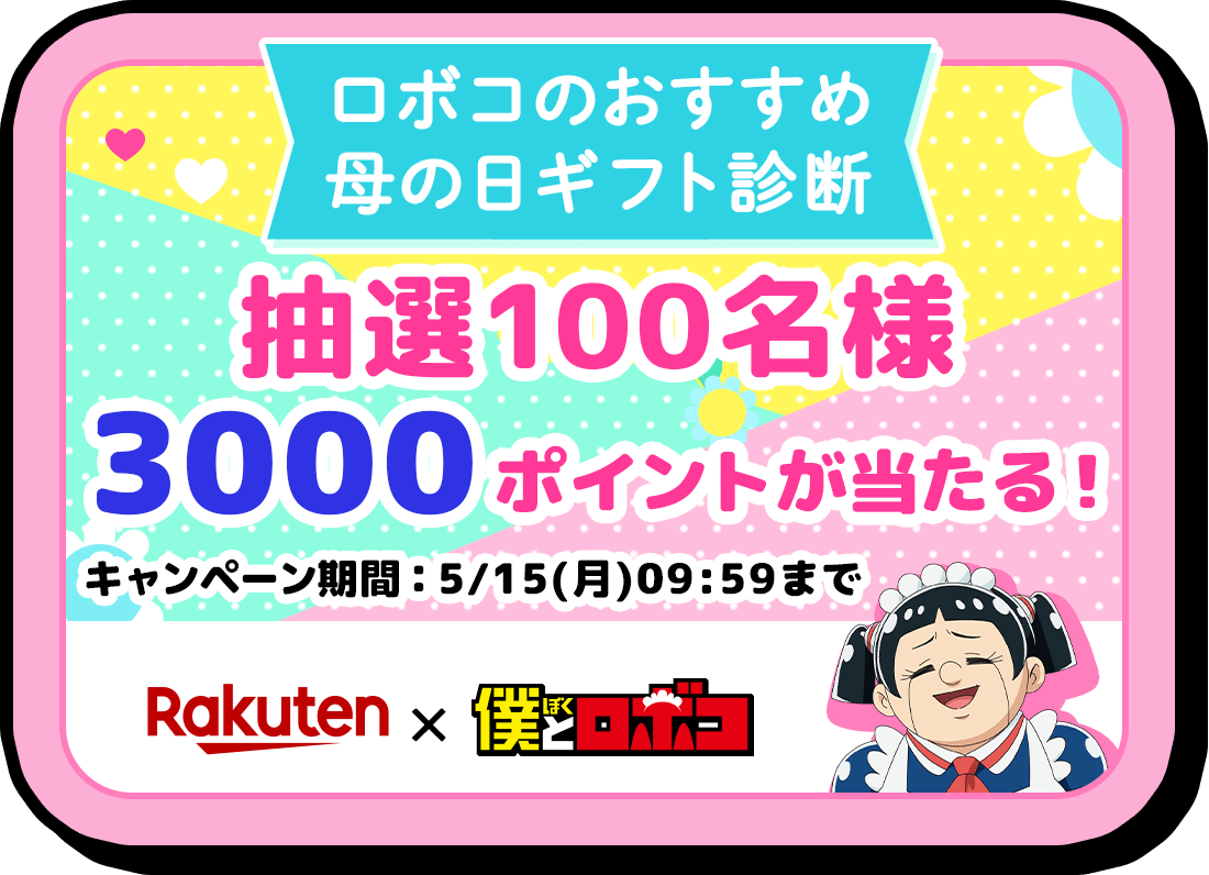 ロボコのおすすめ母の日ギフト診断