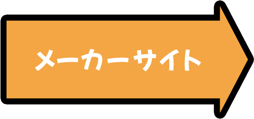 メーカーサイト