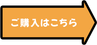 購入はこちら