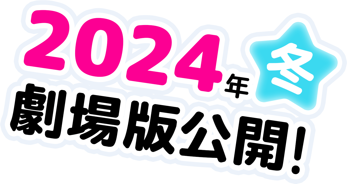 2024年冬 劇場版公開！